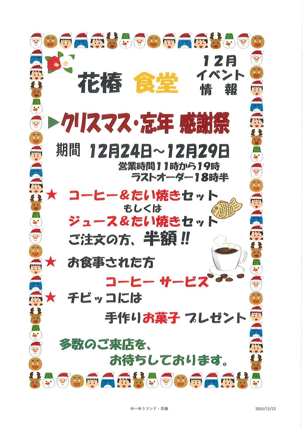 クリスマス忘年感謝祭