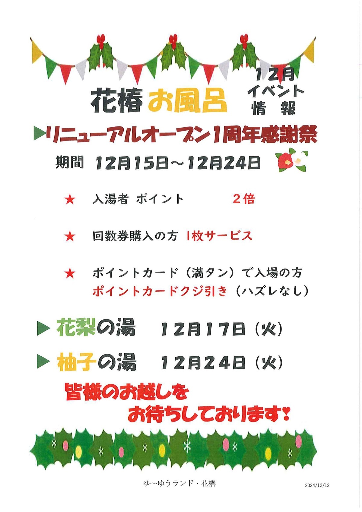 リニューアルオープン1周年祭