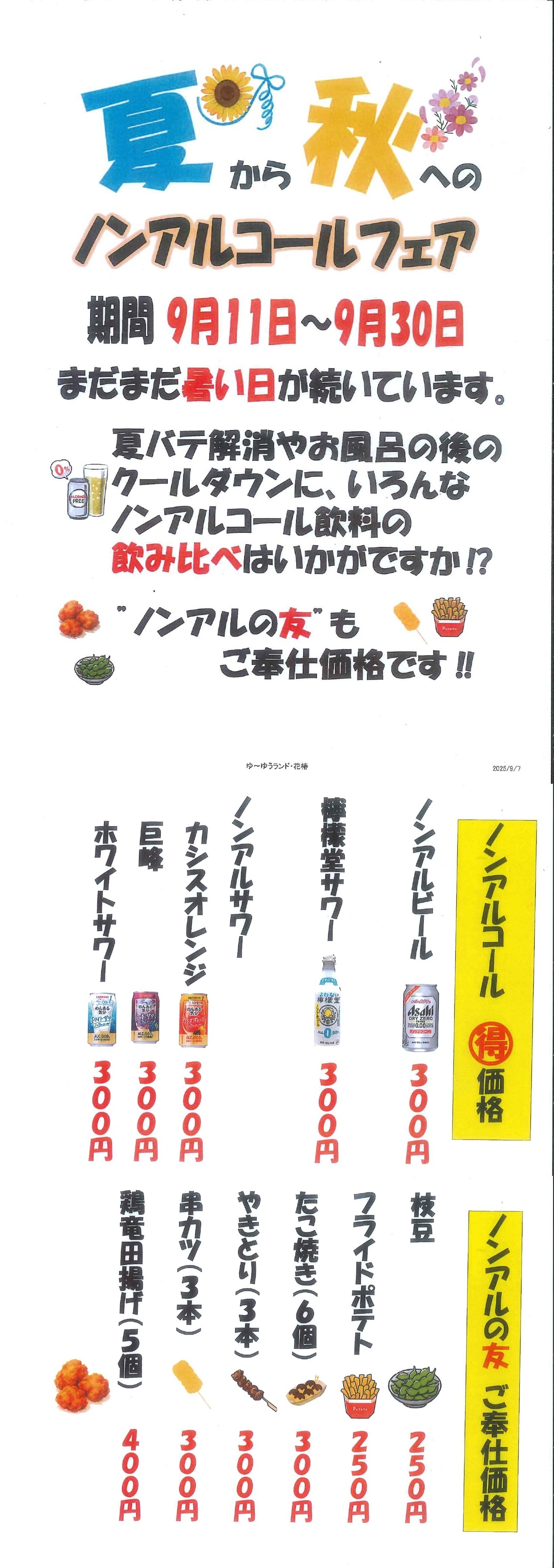 20250911ノンアルコールフェア