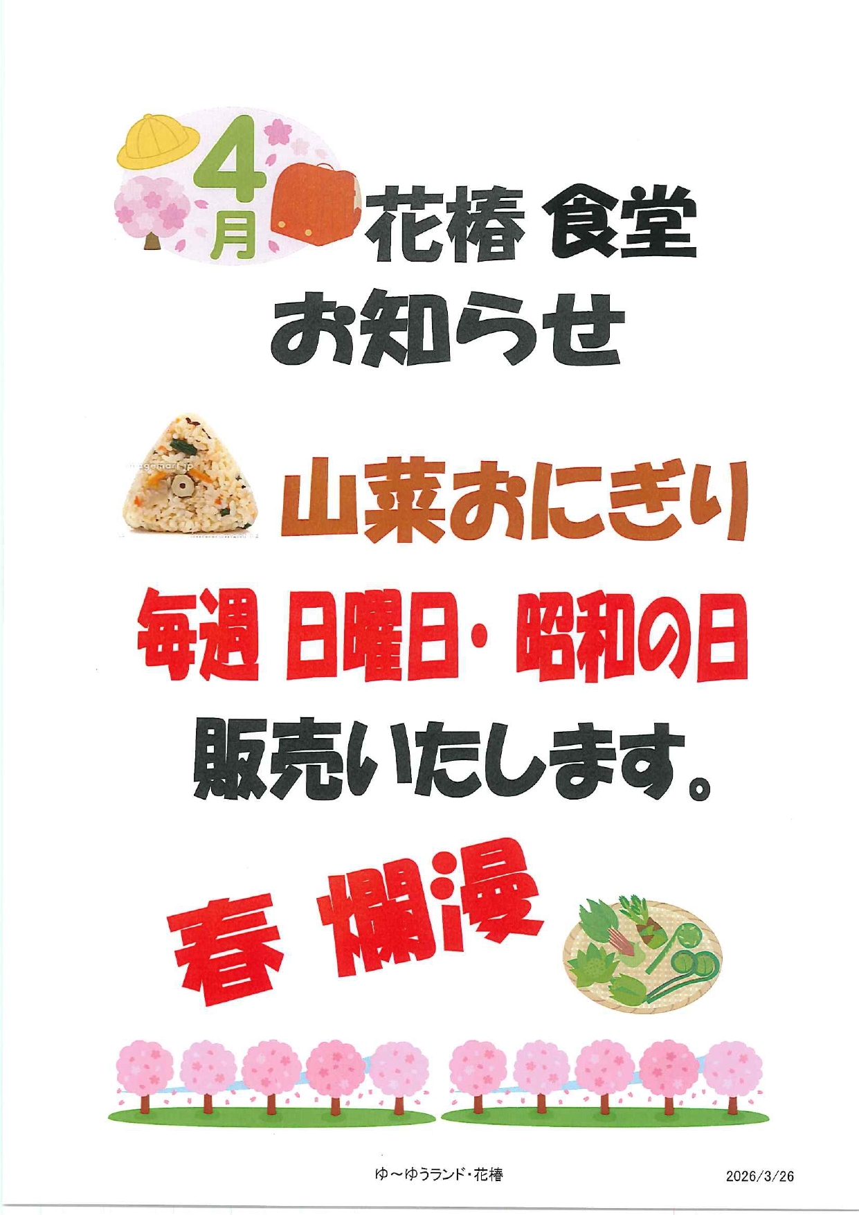 260326-2 食堂お知らせR8.4月