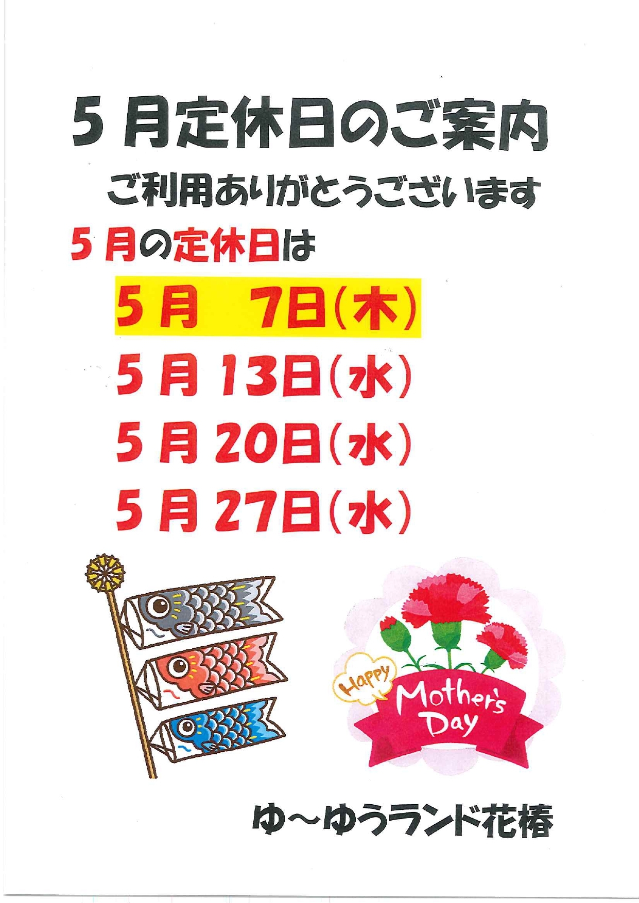 260421 R8.5月定休日案内_page-0001