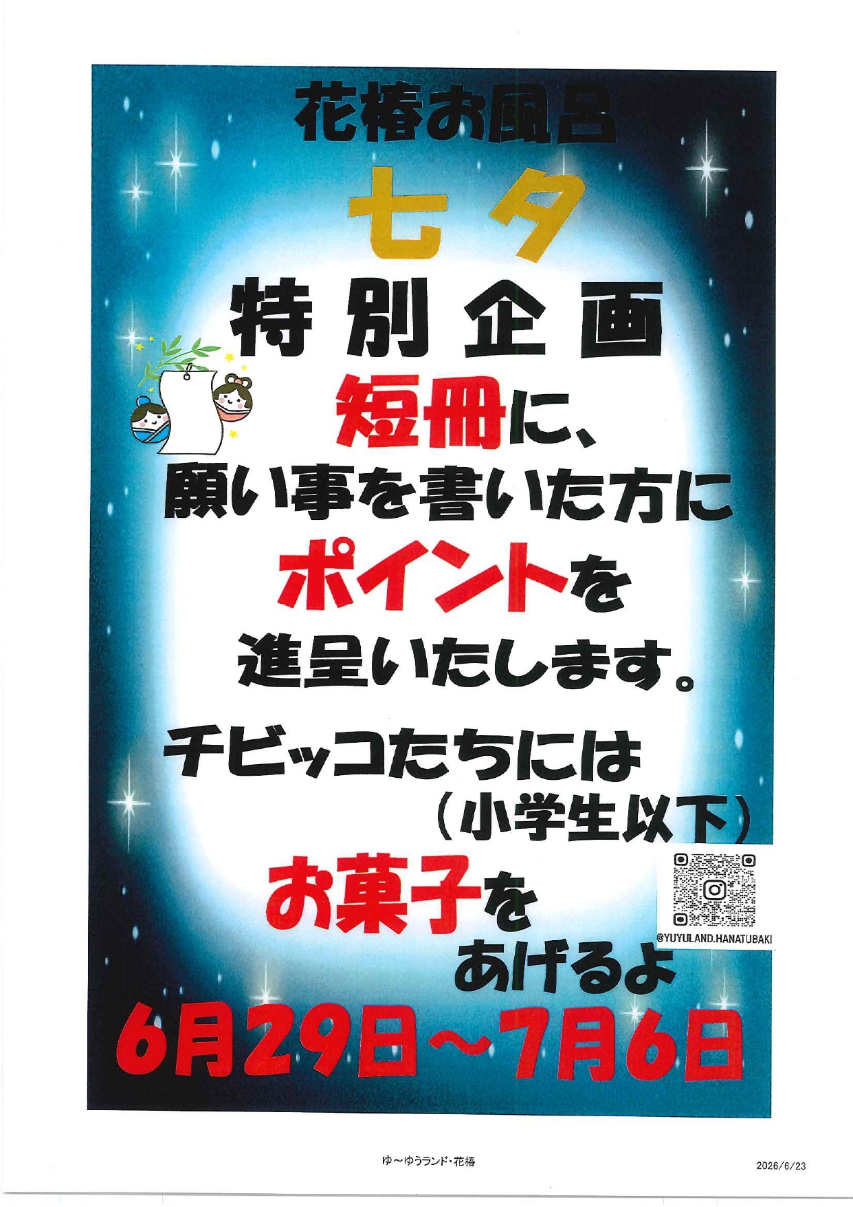 260623 特別企画七夕前R8.6～7_page-0001